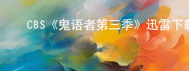 曾云海发布CBS《鬼语者第三季》迅雷下载/在线观看/百度云-魔幻/科幻-美剧天堂